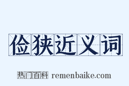 俭狭近义词是什么意思的图片